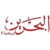 Логотип канала Bahrain Sports 1