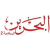 Логотип канала Bahrain Sports 2