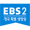 Логотип канала EBS2