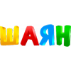 Channel logo ШАЯН ТВ