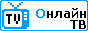 Онлайн ТВ путеводитель