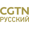 Логотип канала CGTN-Русский