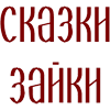 Логотип канала Сказки Зайки